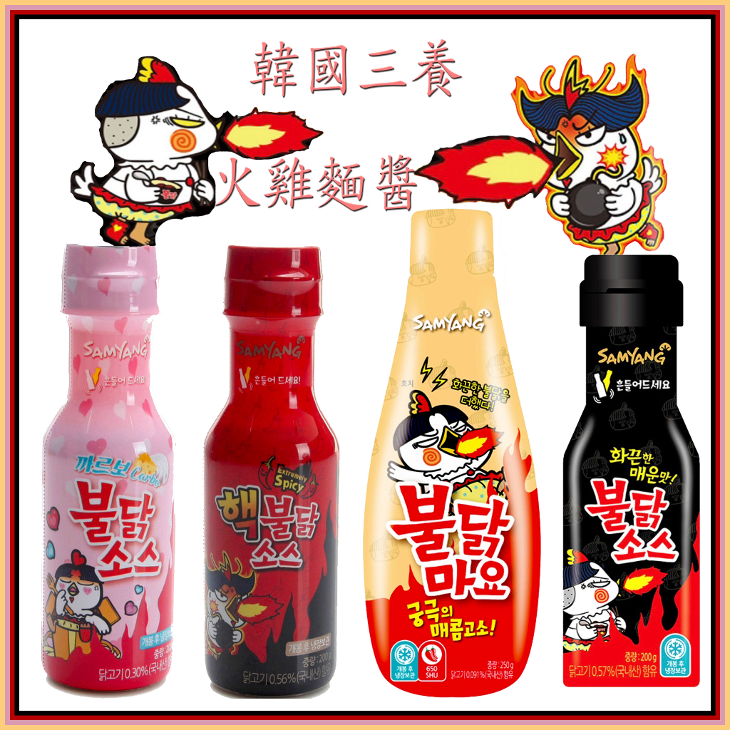 韓國 Samyang 三養 辣雞醬 辣雞麵醬 原味辣雞 雙倍辣 辣醬 美乃滋 蛋黃 奶油白醬 火辣雞麵 火雞辣麵