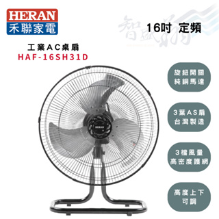 HERAN禾聯 16吋 桌扇 工業風扇 工業扇 電風扇 HAF-16SH31D 智盛翔冷氣家電
