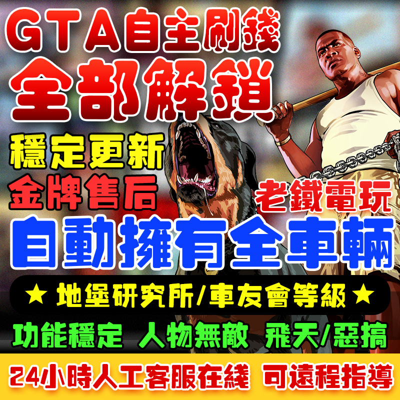 GTA5 俠盜獵車手5V 強大輔助 刷錢 等級 解鎖 IMP VIP 2TK 黃昏 抖音爆款 外掛 修改器