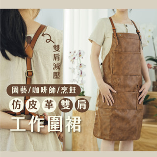 仿皮革工作圍裙 圍裙 園藝圍裙 咖啡廳圍裙 廚房圍裙 工作圍裙 時尚圍裙 防水圍裙 烘焙圍裙 藝術圍裙 畫畫圍裙 烹飪