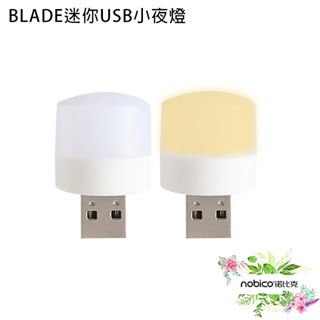 BLADE迷你USB小夜燈 臺灣公司貨 臥室 書房 夜燈 便攜 冷暖光 現貨 當天出貨 諾比克