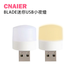 【CNAIER】BLADE迷你USB小夜燈 現貨 當天出貨 台灣公司貨 夜燈 臥室 書房 便攜 冷暖光