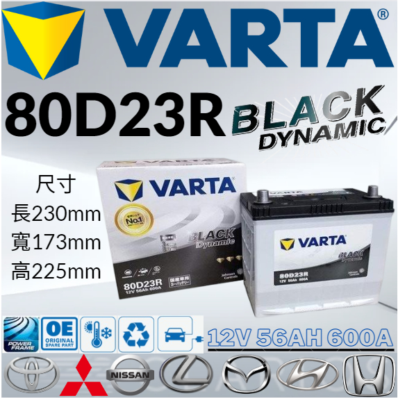 華達VARTA 80D23R 12V56AH 600A汽車 電瓶 免加水 銀合金 黑色動力 VARTA 85D23R