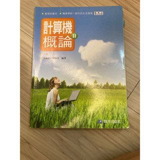 計算機概論 第二冊 職業學校用書
