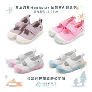 【蘋果樹藥局】日本月星Moonstar 童鞋 抗菌室內鞋系列 速乾童鞋 15-21cm 兒童室內鞋