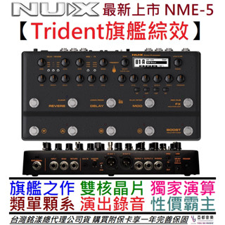 紐斯克 Nux TRIDENT 海神 三叉戟 電 吉他 貝斯 綜合 效果器 錄音 介面 NME-5 公司貨 一年保固