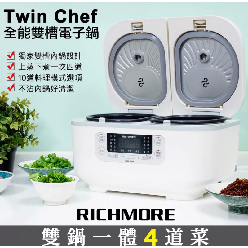 【RICHMORE】Twin Chef 雙槽電子鍋 雙廚 電子鍋 電鍋 雙鍋 萬用鍋 廚房家電 電子鍋 3人份 鍋具