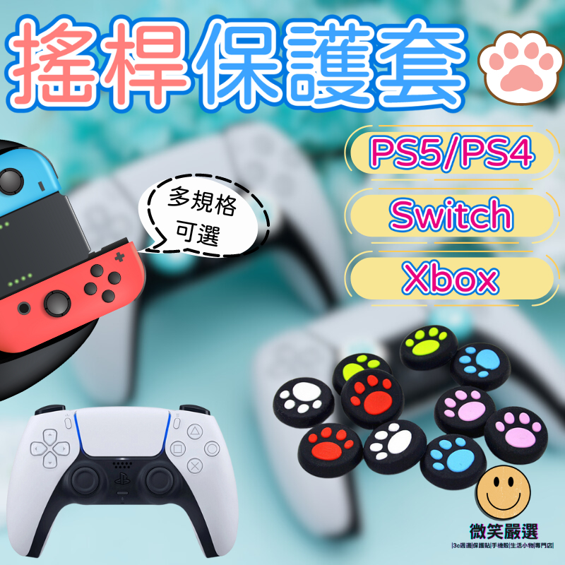 PS5 4 Xbox Switch OLED Portal JOYCON 搖桿帽 貓爪帽 防滑套 保護套 搖桿套 手把