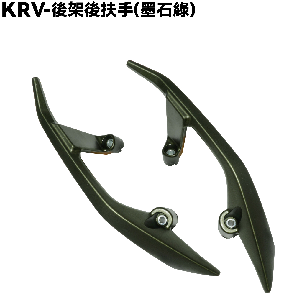 KRV-後架後扶手(墨石綠)【SA35AM、 NERO、光陽內裝車殼、尾翼】