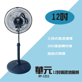 (台灣製)華元HY-1211 360度 外旋循環涼風扇 12吋 風扇