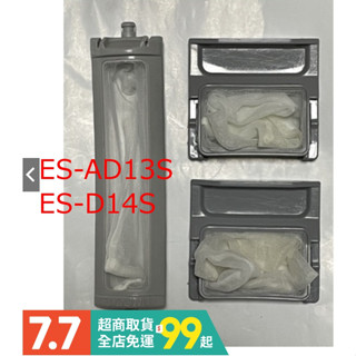 聲寶原廠洗衣機濾網ES-AD13S、ES-AD14S、ES-AD15S、ES-D14S、ES-HD12B