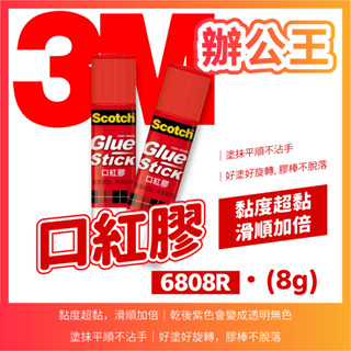 【辦公王】｜現貨供應｜3M 6808R 口紅膠(8g)(紅)