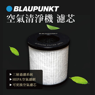 【好站 HAOJAN】BLAUPUNKT 德國 藍寶 濾心 車用 USB 空氣清淨機濾芯 濾心 (本頁面為濾芯販售頁面)