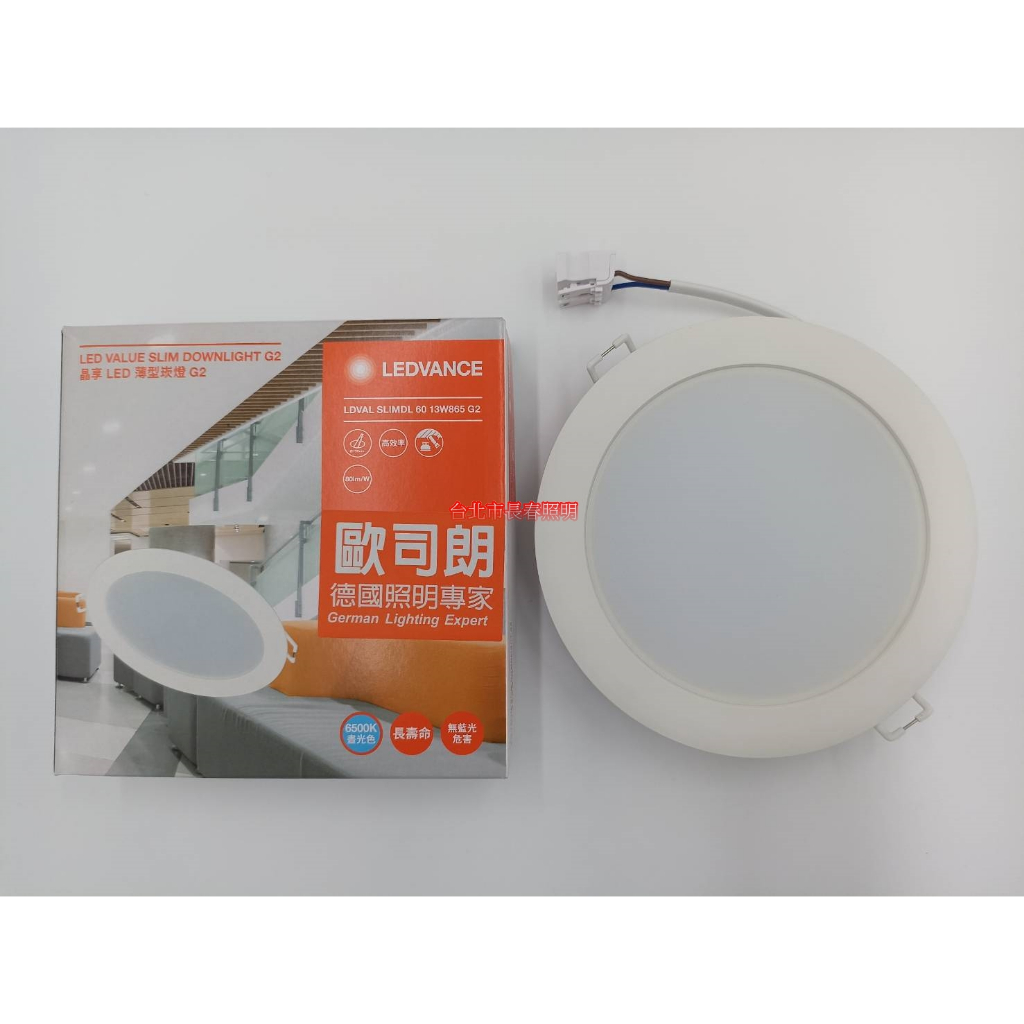 台北市長春路 歐司朗 OSRAM 晶享 薄型 崁燈 嵌燈 LED 開孔9.5公分 6W 開孔15公分 13W 全電壓