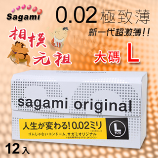 【相模Sagami】新一代超激薄 元祖002極致薄保險套 大碼 L 12入 衛生套 避孕套 安全套 情趣用品
