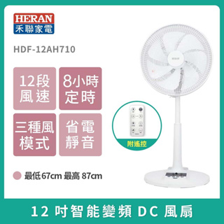 ［HERAN ］禾聯12吋智能變頻DC遙控風扇 HDF-12AH710 電風扇 變頻風扇
