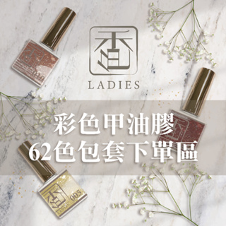 香色LADIES｜62色甲油膠 包套 台灣製甲油膠 不能講光療要講凝膠 指甲油 ISO認證 品質保證