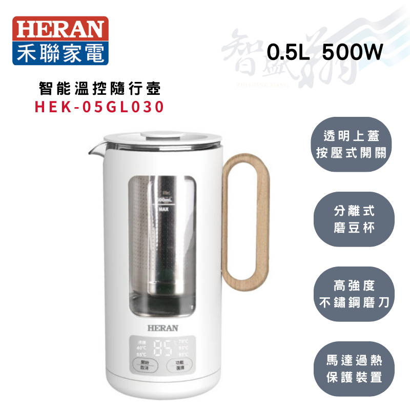 HERAN禾聯 0.5公升 智能溫控 玻璃內膽 隨行壺 (附不鏽鋼茶葉濾網) HEK-05GL030 智盛翔冷氣家電