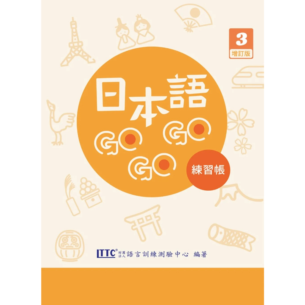 日本語GOGOGO 3 練習帳 增訂版/財團法人語言訓練測驗中心 文鶴書店 Crane Publishing