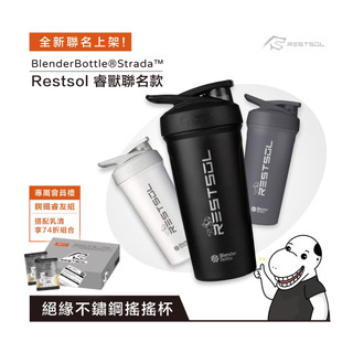 不鏽鋼保冰 Blender Bottle® Strada™【Restsol睿獸聯名款】| 24oz | 圓底搖搖冰壩杯