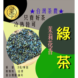 【皇宇TEA】台灣冷泡茶→茉莉綠茶 #茶包#