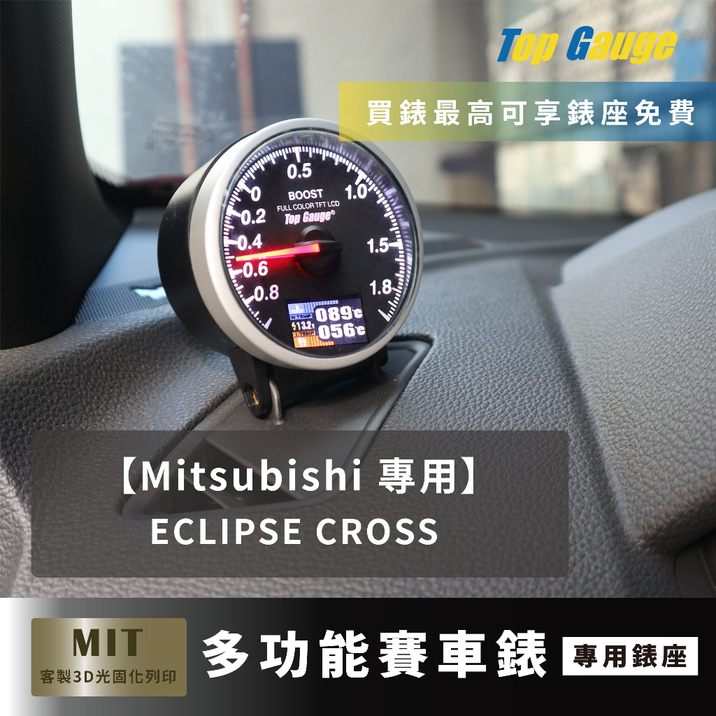 【精宇科技】Mitsubishi Eclipse Cross 三菱日蝕 除霧出風口錶座 渦輪 機油溫度 變速箱溫度 電壓