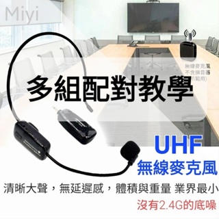 (配對教學) 高音質 Miyi 超級 UHF無線麥克風 UHF 無線麥克風 抗小蜜蜂的電流聲 非 2.4G 補差價