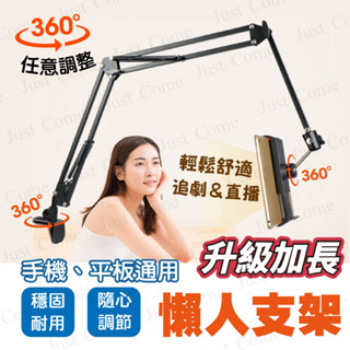【免運臺灣現貨】懶人手機支架 手機平板通用 加長舒適 360°旋轉 懶人支架 手機架 平板架 平板支架 床頭追劇
