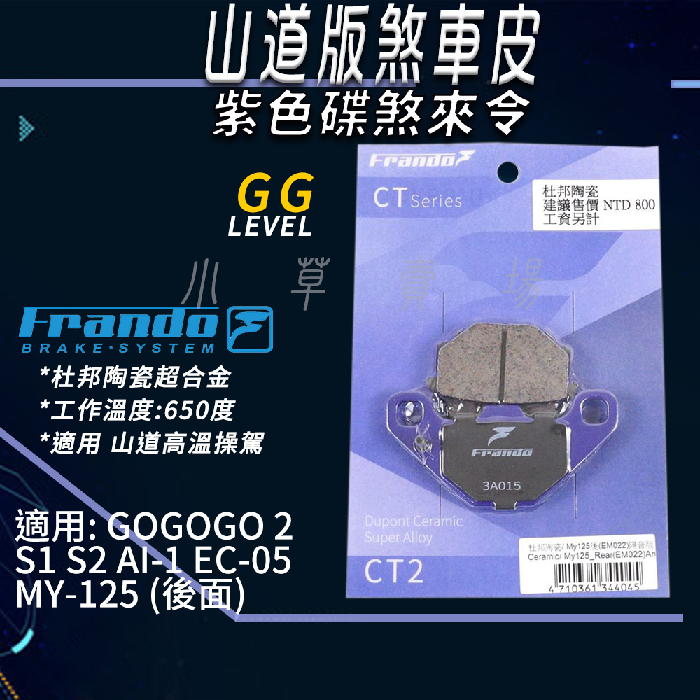 FRANDO 紫皮 陶瓷 煞車皮 超合金 來令 來令片 適用 GOGORO 2 S1 S2 VIVA AI-1 EC05