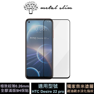 Metal-Slim HTC Desire 22 pro 0.26mm 全膠滿版 9H鋼化玻璃保護貼