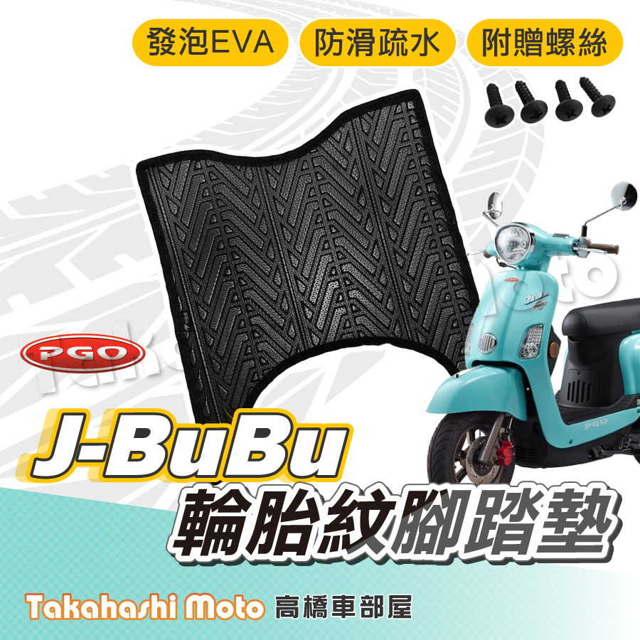 【台灣製造】 jbubu 腳踏墊 jbubu s 腳踏墊 防滑踏墊 排水踏墊 腳踏板 附贈螺絲 輪胎紋 PGO