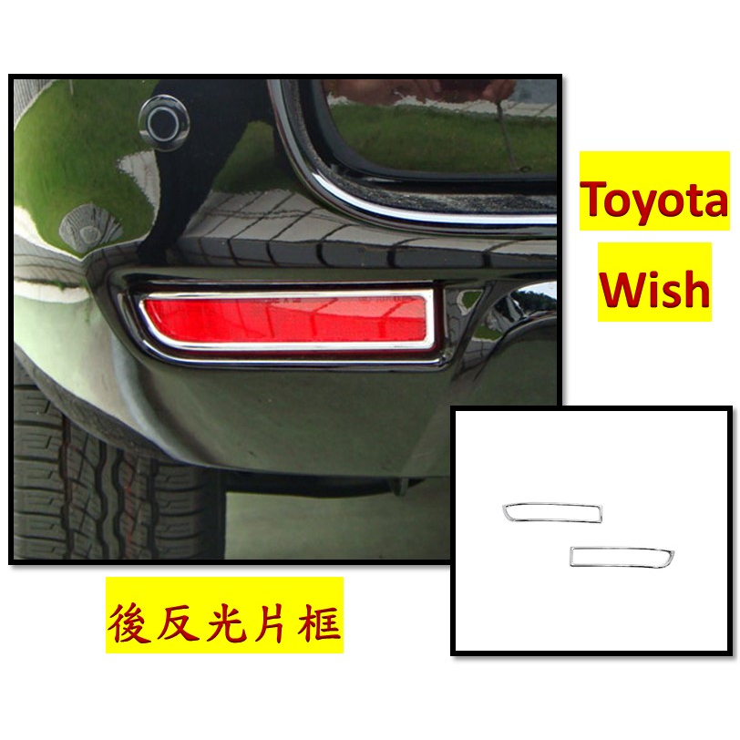 圓夢工廠 Toyota 豐田 Wish 2004~2009 改裝 鍍鉻銀 後保險桿 反光片框 後霧燈框 WISH改裝飾貼