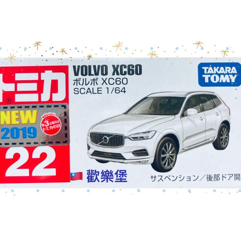 🔮正版開發票【歡樂堡】TOMICA 22 VOLVO XC60 *有2019新車發售紀念貼 新車貼