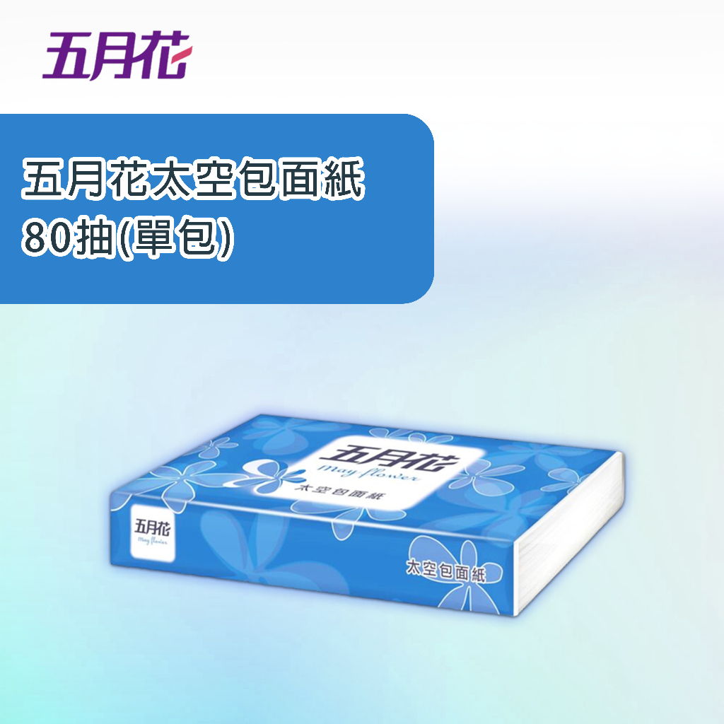 【24H出貨】五月花太空包面紙80抽 單包 單入 衛生紙 抽取式 面紙 廚房 雙層 日用品 居家 生活用品 擦手 擦嘴