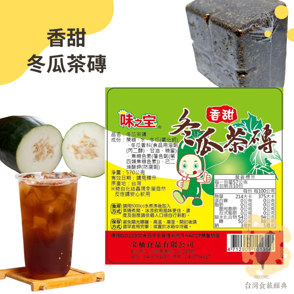 快速出貨｜🥤味之宝冬瓜茶磚 570g香甜冬瓜茶磚｜冬瓜茶塊｜營業用冬瓜茶磚｜便當店免費冬瓜茶用