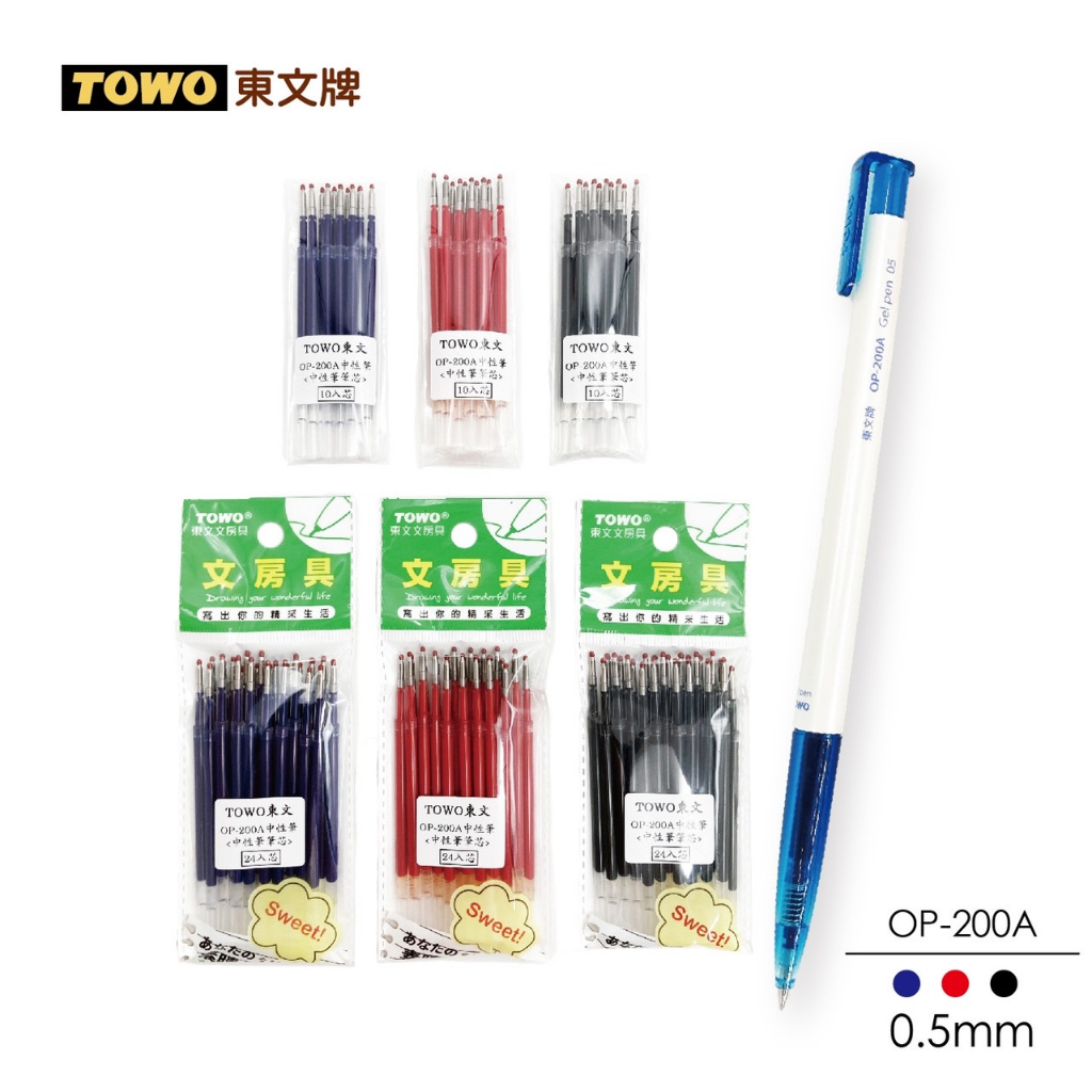 【TOWO 東文牌】TOWO 東文牌 OP-200A 中性筆筆芯  0.5mm 有夠好寫 筆芯 量販包裝