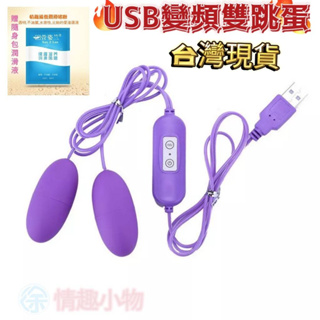 USB變頻雙跳蛋 按摩棒 情趣用品 強力震動 情趣精品 USB跳蛋 10段變頻磨砂雙跳蛋 情趣跳蛋 成人玩具 震動跳蛋