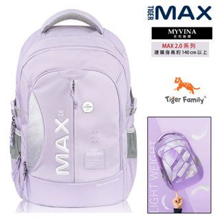 【永和實體店面】TigerFamily 保固 護脊 兒童 書包 後背包 MAX2.0系列 Pro 2 輕量 夢幻紫