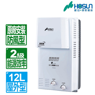 【豪山】12L屋外防風型自然排氣熱水器 效能2級H-1279(NG1/RF式) 原廠基本安裝
