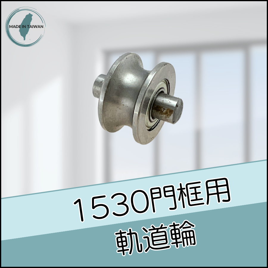1530門框軌道輪👍《30系列 鋁擠型 鋁型材 -1530鋁擠型搭配配件》／材質：6N01-T5👍台灣製造、出貨
