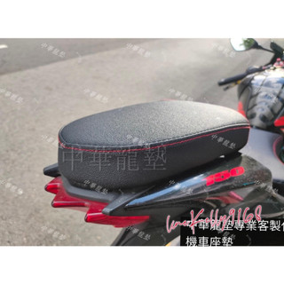 【中華龍墊】買斷SUZUKI GSX 150 小阿魯 加寬加大後坐墊 後坐墊 止滑坐墊 縫線客製化