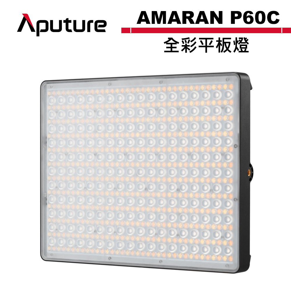 Aputure 愛圖仕 AMARAN P60C 全彩平板燈 公司貨【預購】