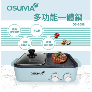【OSUMA】多功能一體鍋 火鍋燒烤一次滿足OS-2088