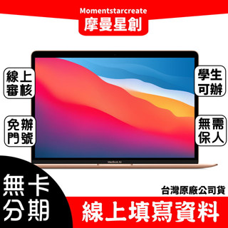 筆電無卡分期最快速 MACBOOK AIR 13吋 M2晶片 256G線上審核 免保人 實體店面 台中在地店家 零卡分期