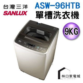 臺灣三洋 SANLUX 媽媽樂9kg單槽洗衣機 ASW-96HTB