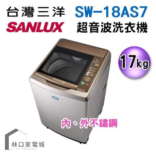 台灣三洋SANLUX 17公斤 內外不鏽鋼 洗衣機 SW-18AS7