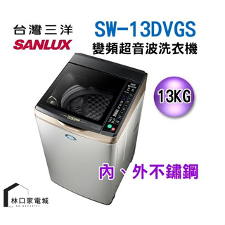 台灣三洋 SANLUX 媽媽樂13kg直流變頻超音波單槽洗衣機 香檳金 SW-13DVGS