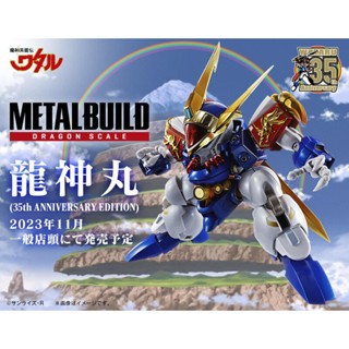 METAL BUILD MB 超魔神英雄傳 龍神丸 35周年版 代理版【現貨】【GAME休閒館】