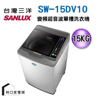 臺灣三洋 SANLUX DD直流變頻超音波單槽洗衣機 SW-15DV10