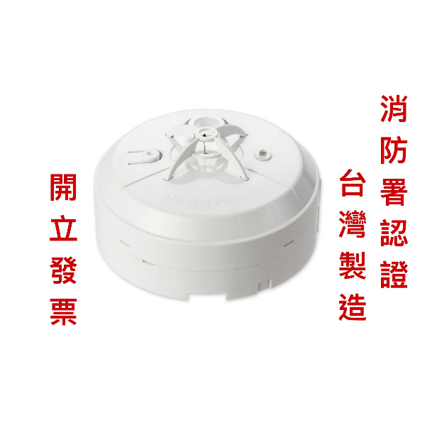 火災警報器(獨立式住宅警報器)(定溫-廚房款)(元和牌NQ9F)消防署認證/台灣製造/原廠保固/附電池